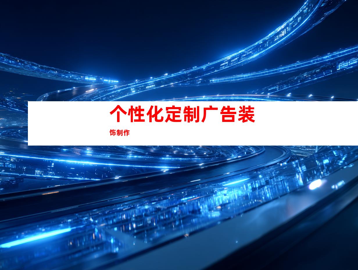 个性化定制广告装饰制作