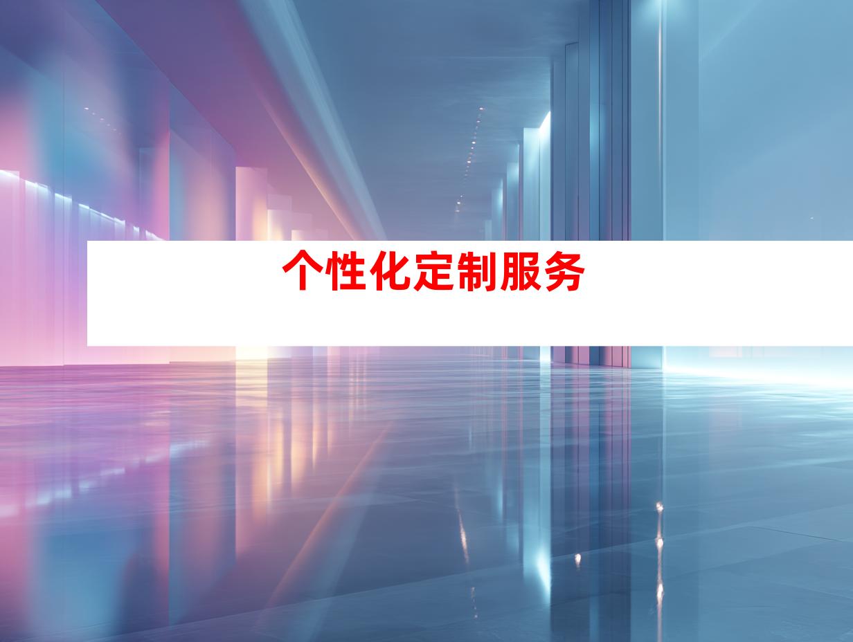 个性化定制服务