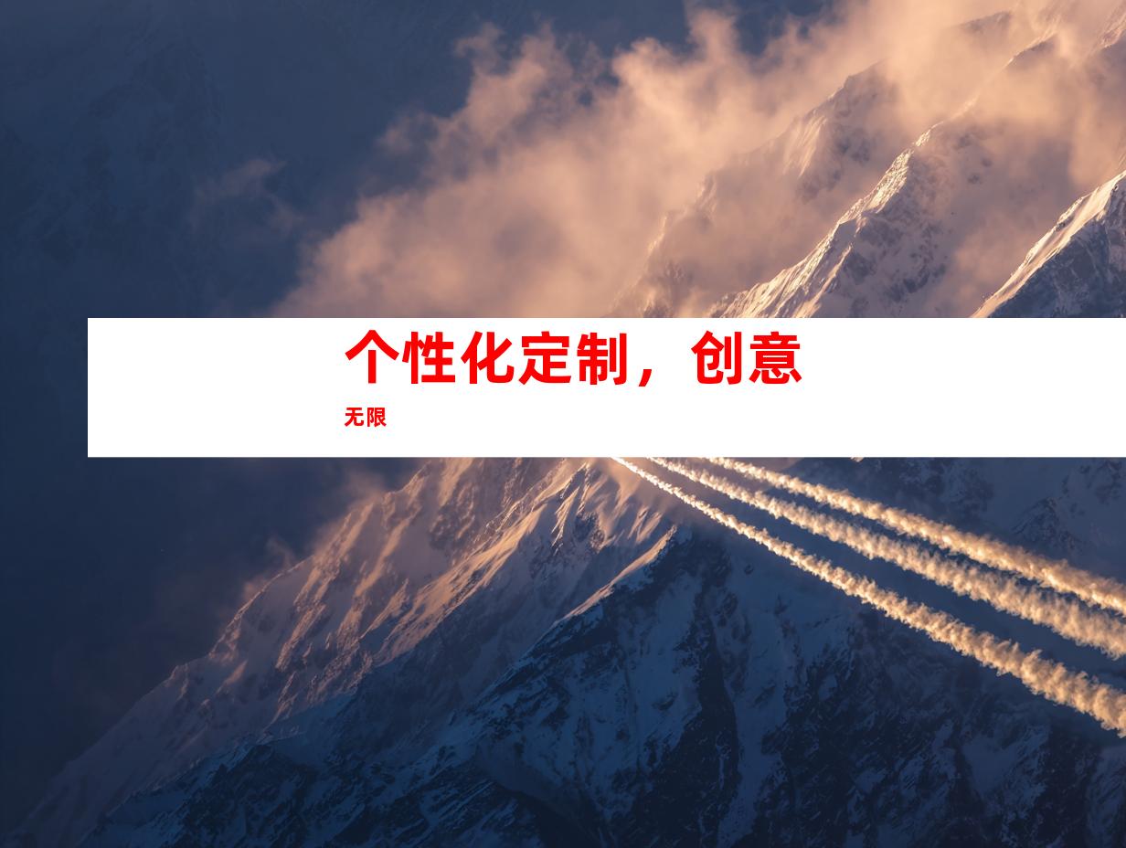 个性化定制，创意无限