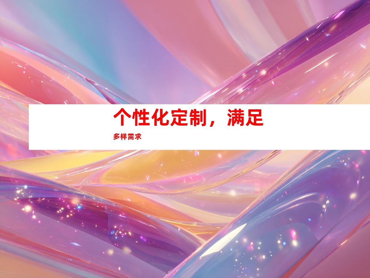 个性化定制，满足多样需求