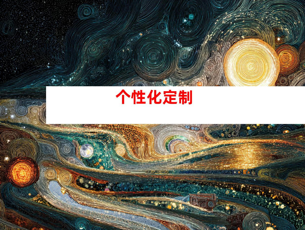 个性化定制