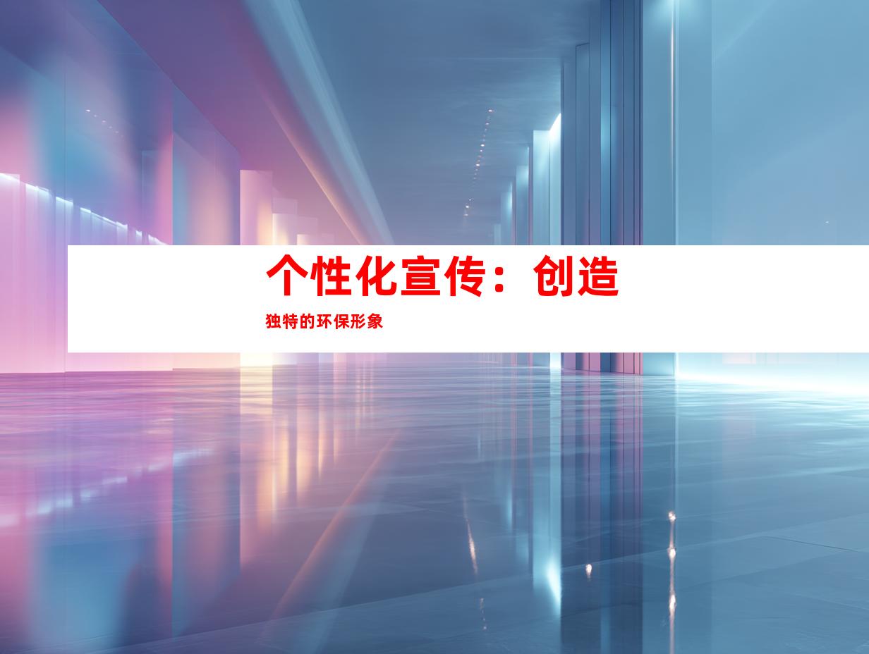 个性化宣传：创造独特的环保形象