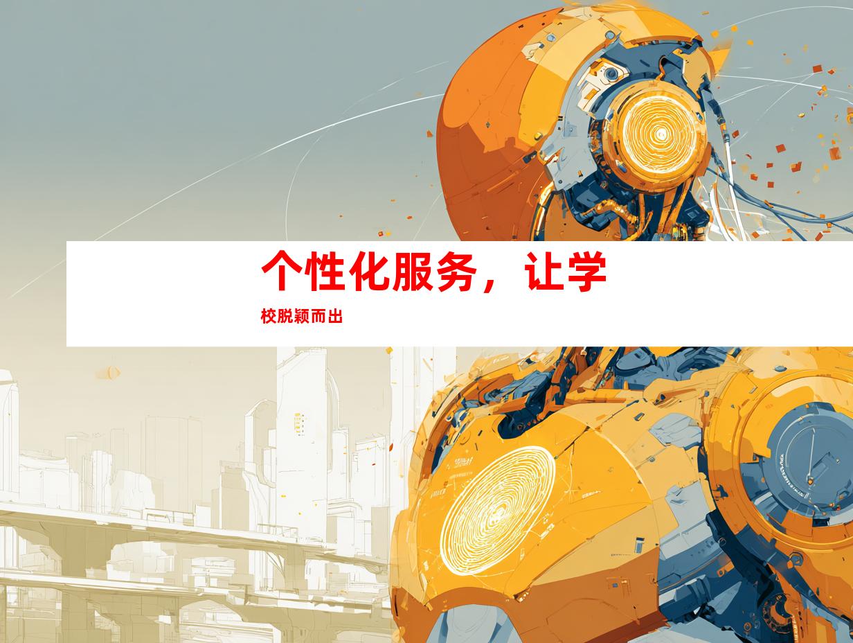 个性化服务，让学校脱颖而出