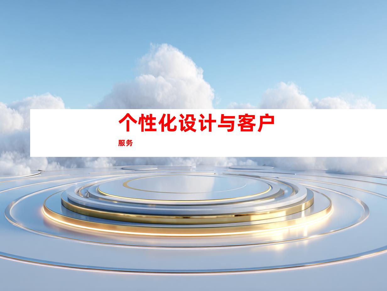 个性化设计与客户服务