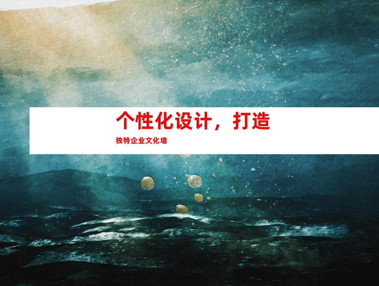 个性化设计，打造独特企业文化墙