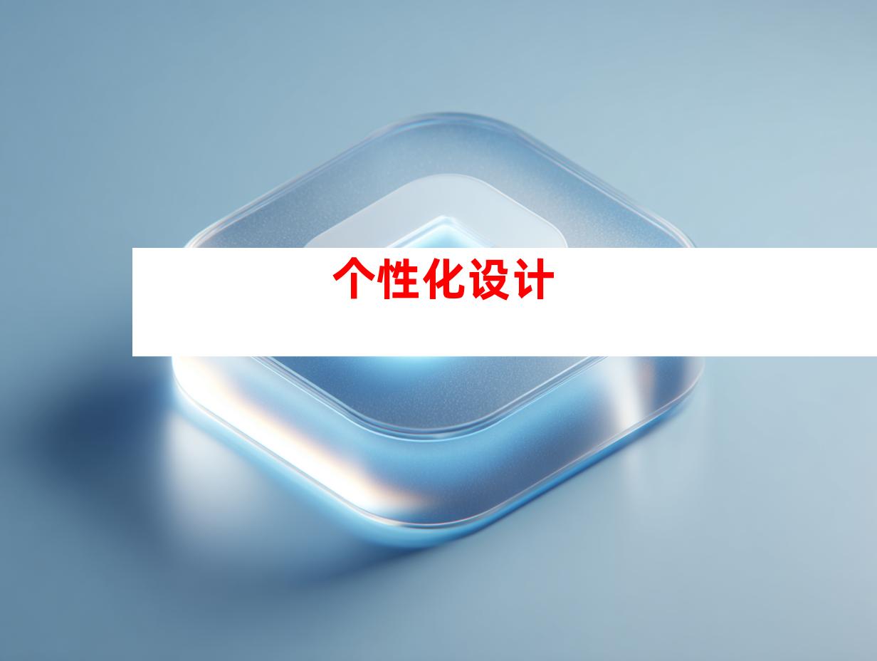 个性化设计