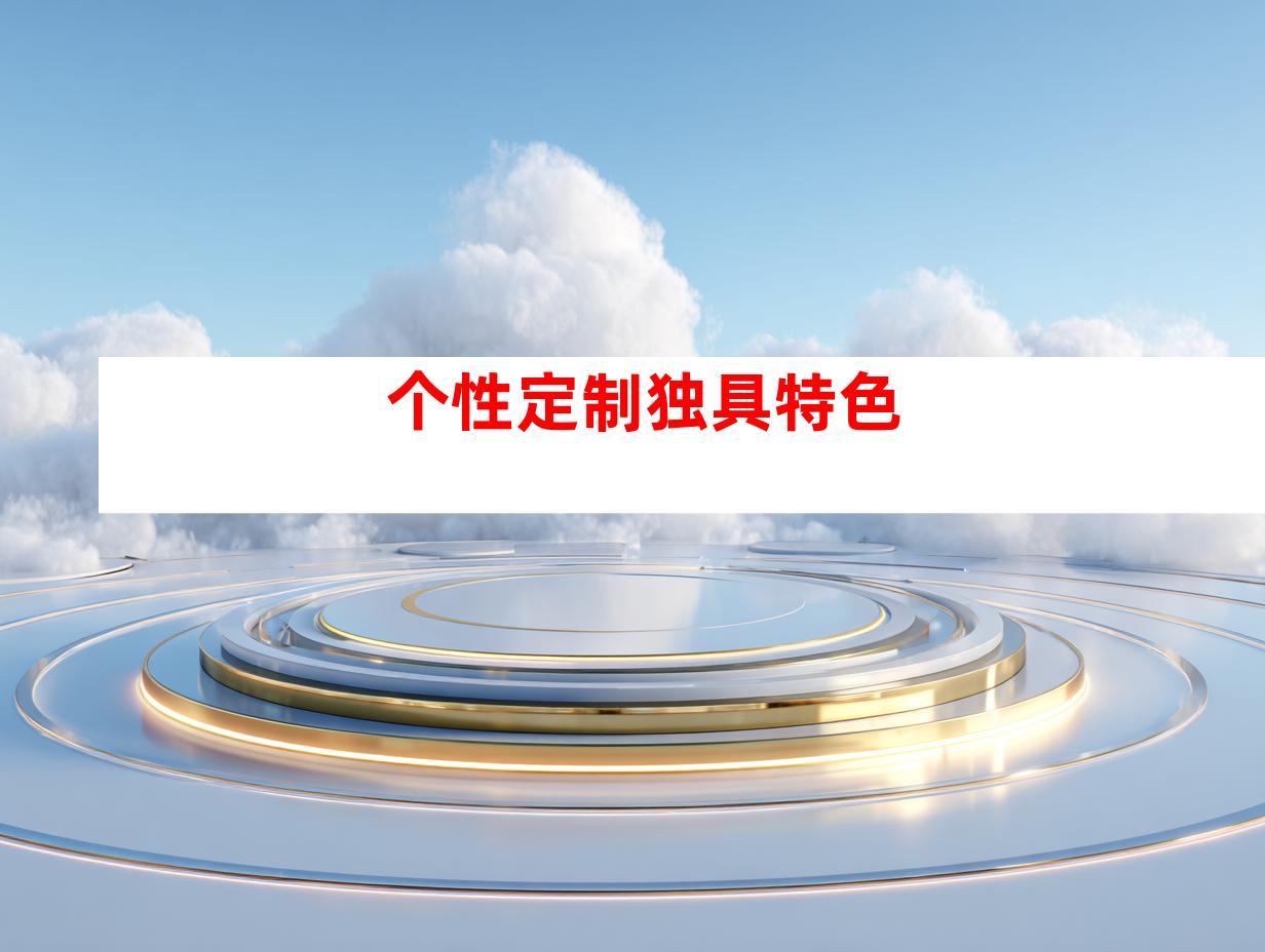 个性定制独具特色