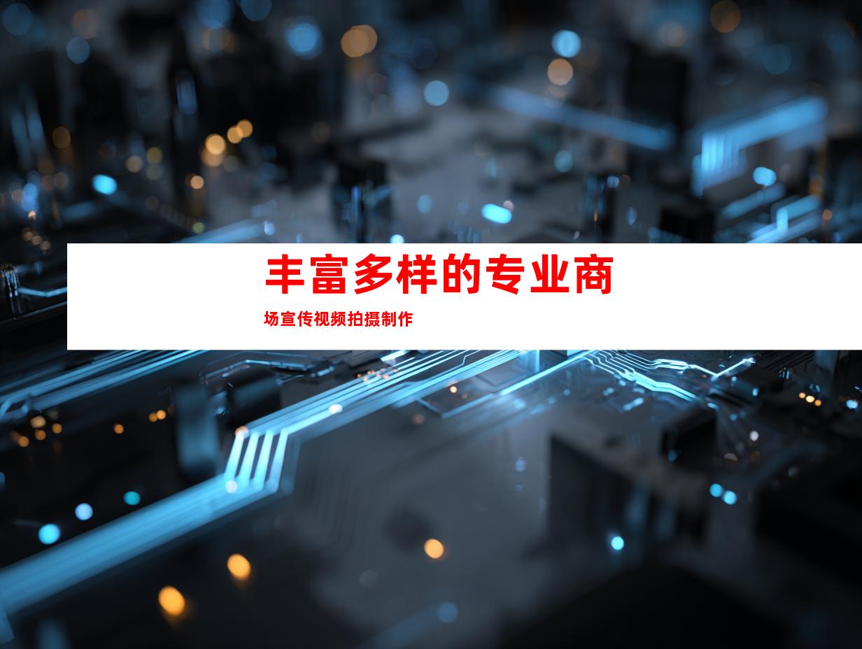 丰富多样的专业商场宣传视频拍摄制作
