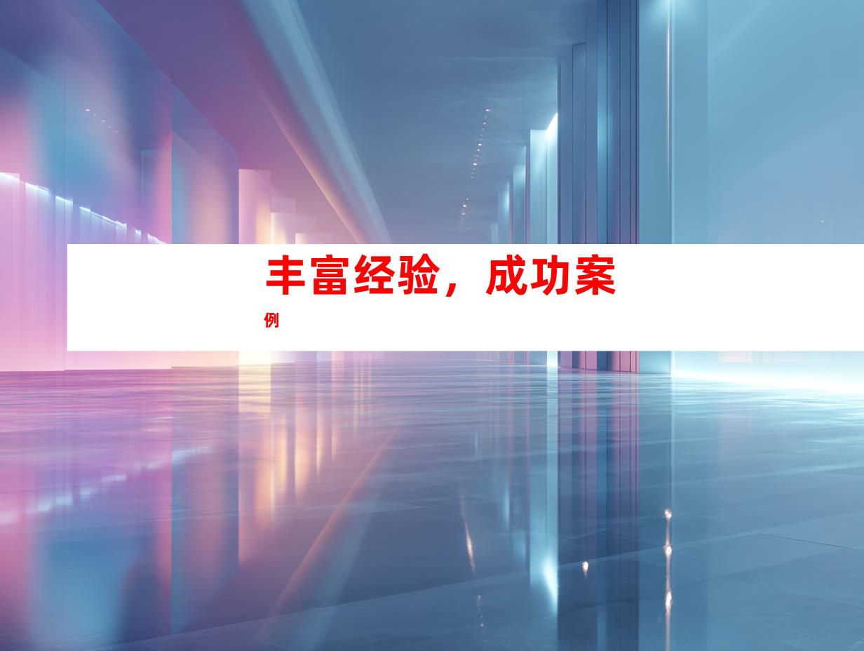 丰富经验，成功案例