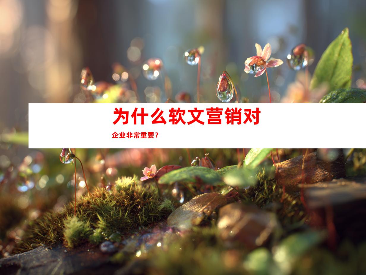 为什么软文营销对企业非常重要？