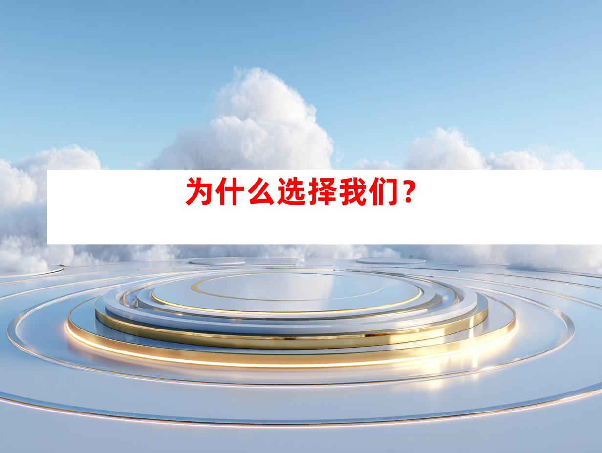 为什么选择我们？