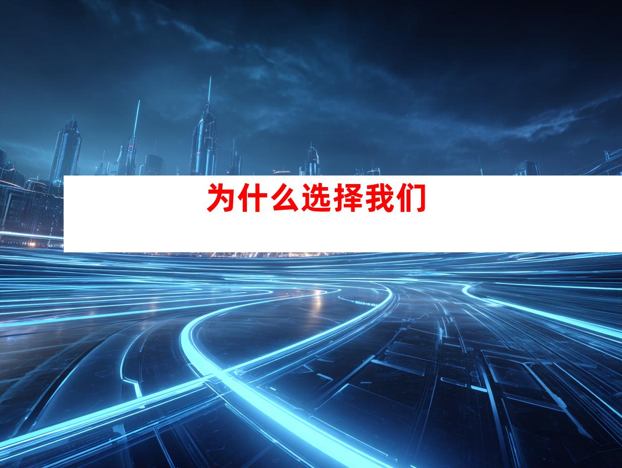 为什么选择我们