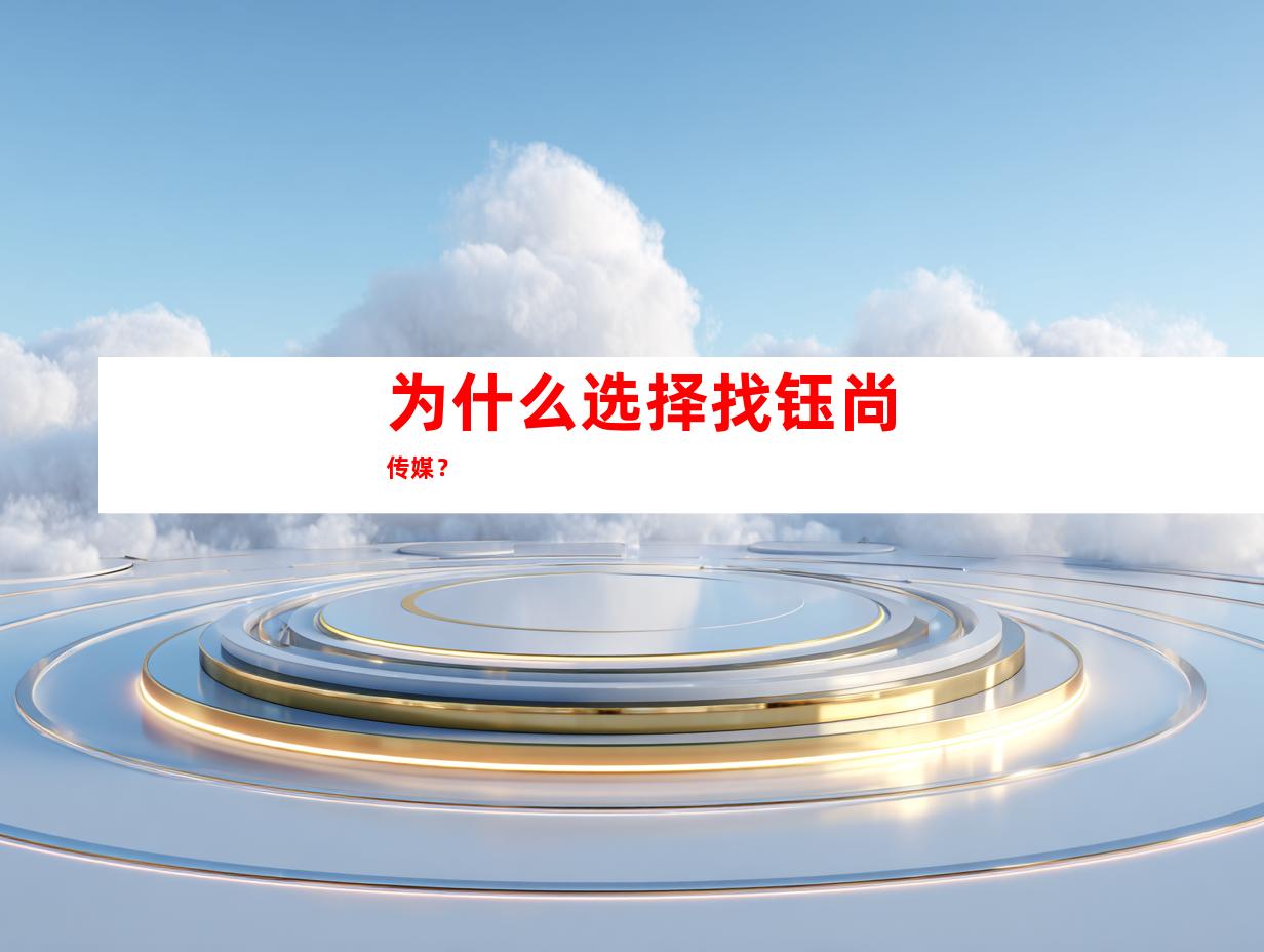 为什么选择找钰尚传媒？