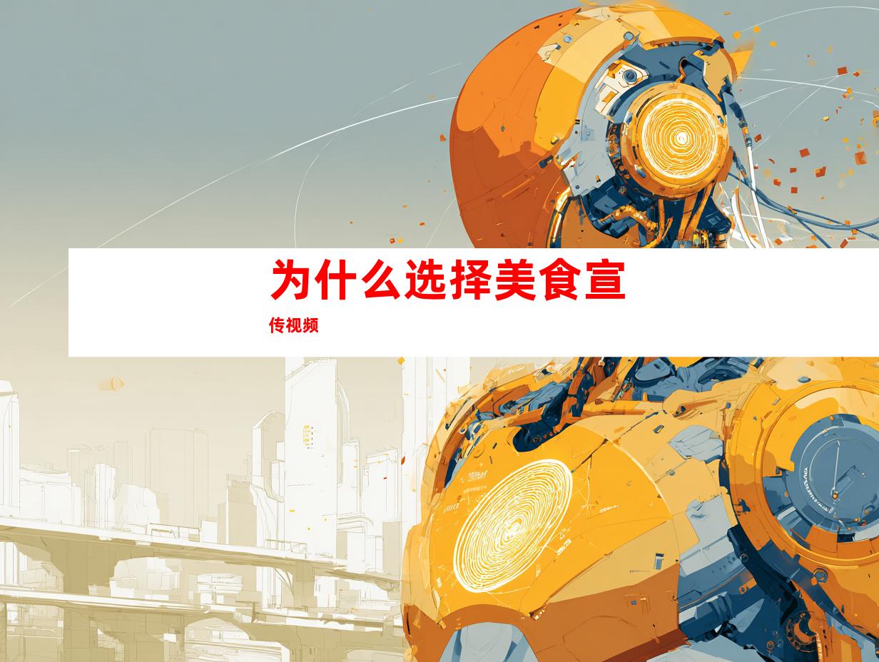 为什么选择美食宣传视频