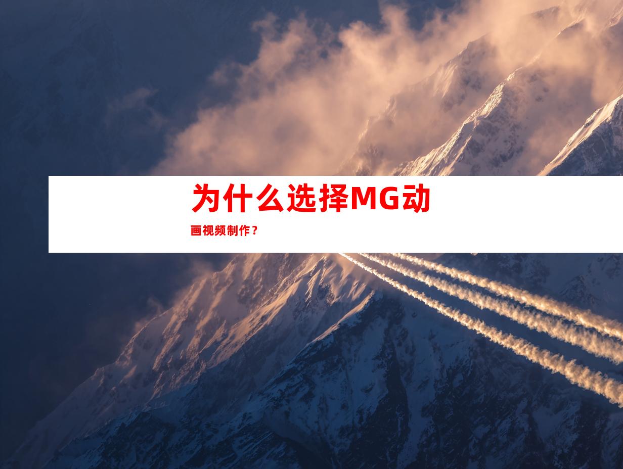 为什么选择MG动画视频制作？