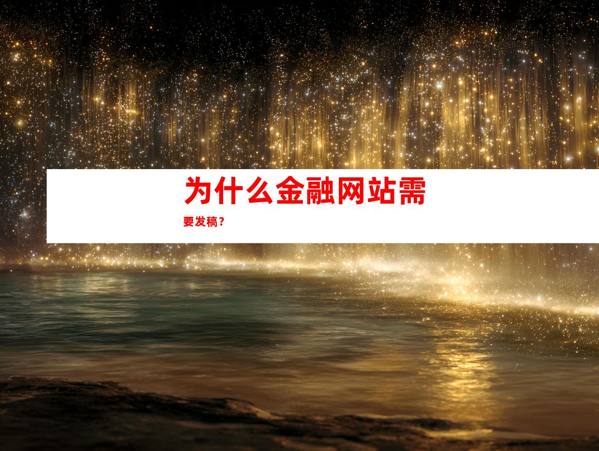 为什么金融网站需要发稿？