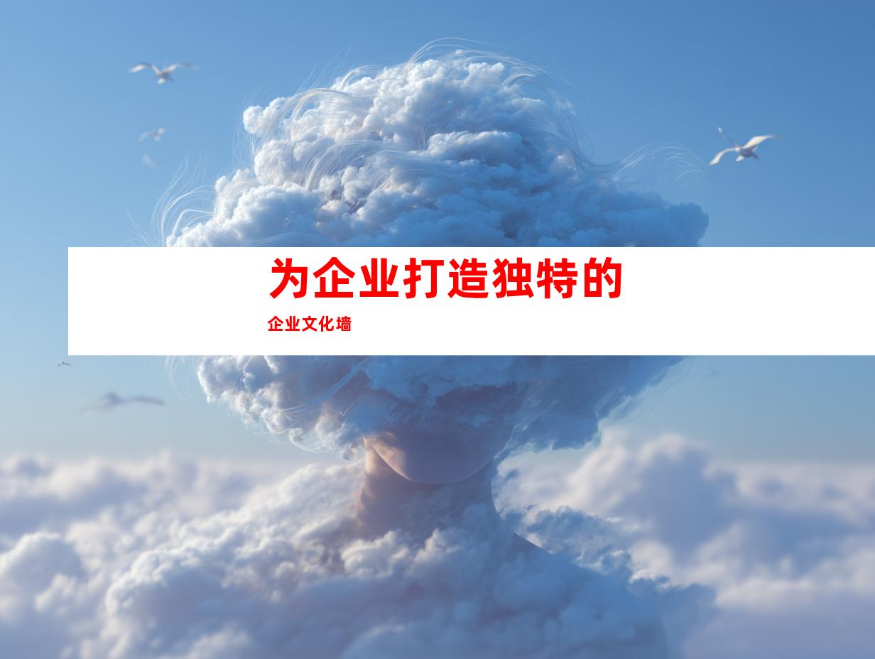 为企业打造独特的企业文化墙