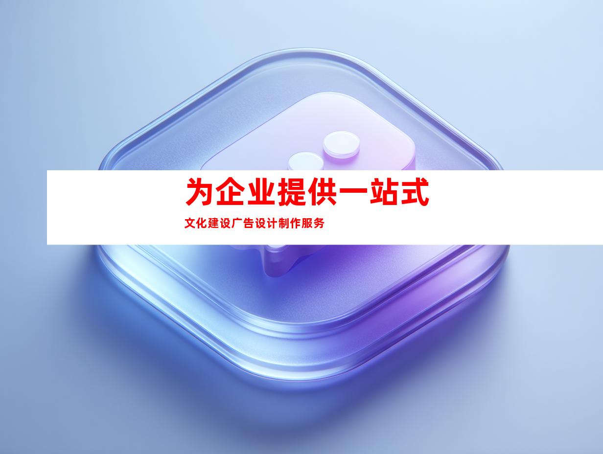 为企业提供一站式文化建设广告设计制作服务