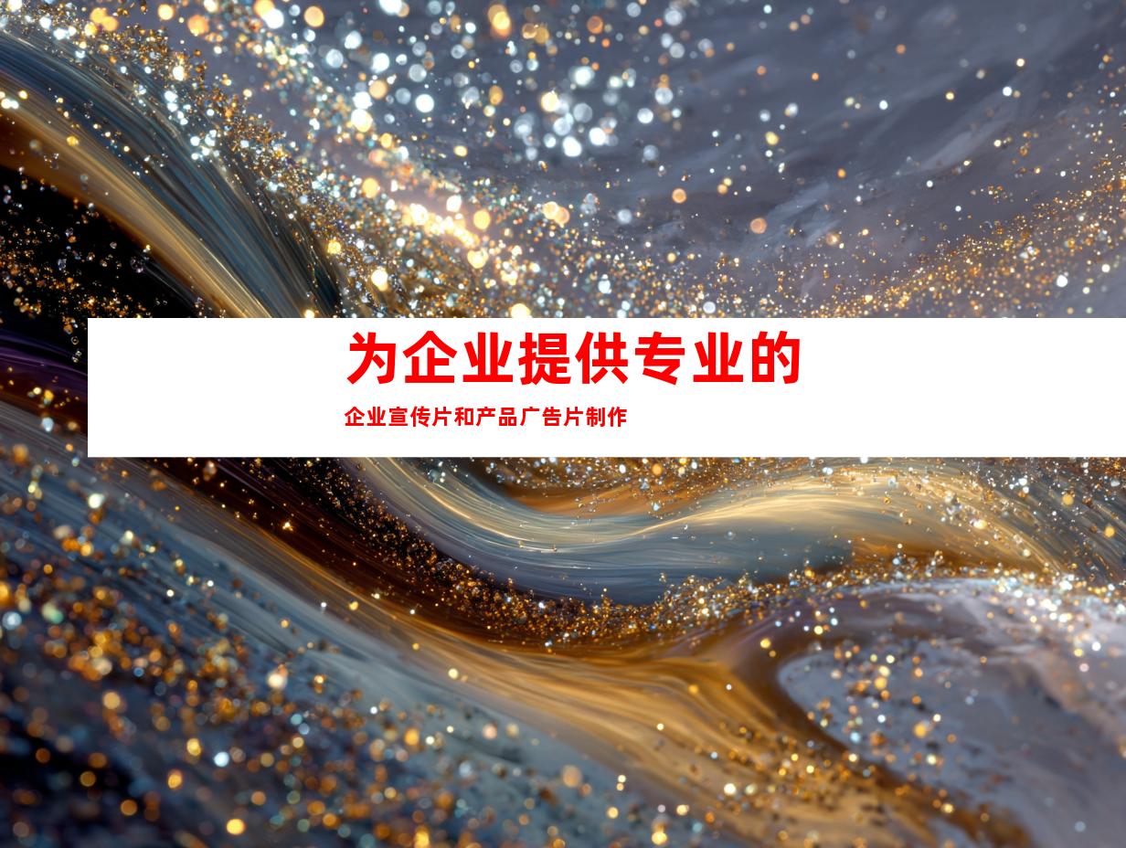 为企业提供专业的企业宣传片和产品广告片制作