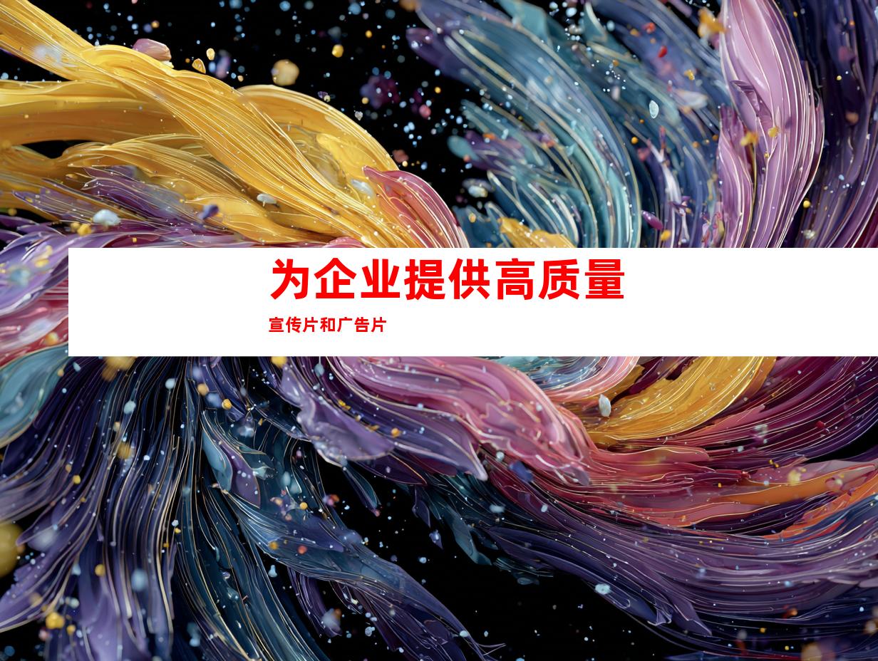 为企业提供高质量宣传片和广告片