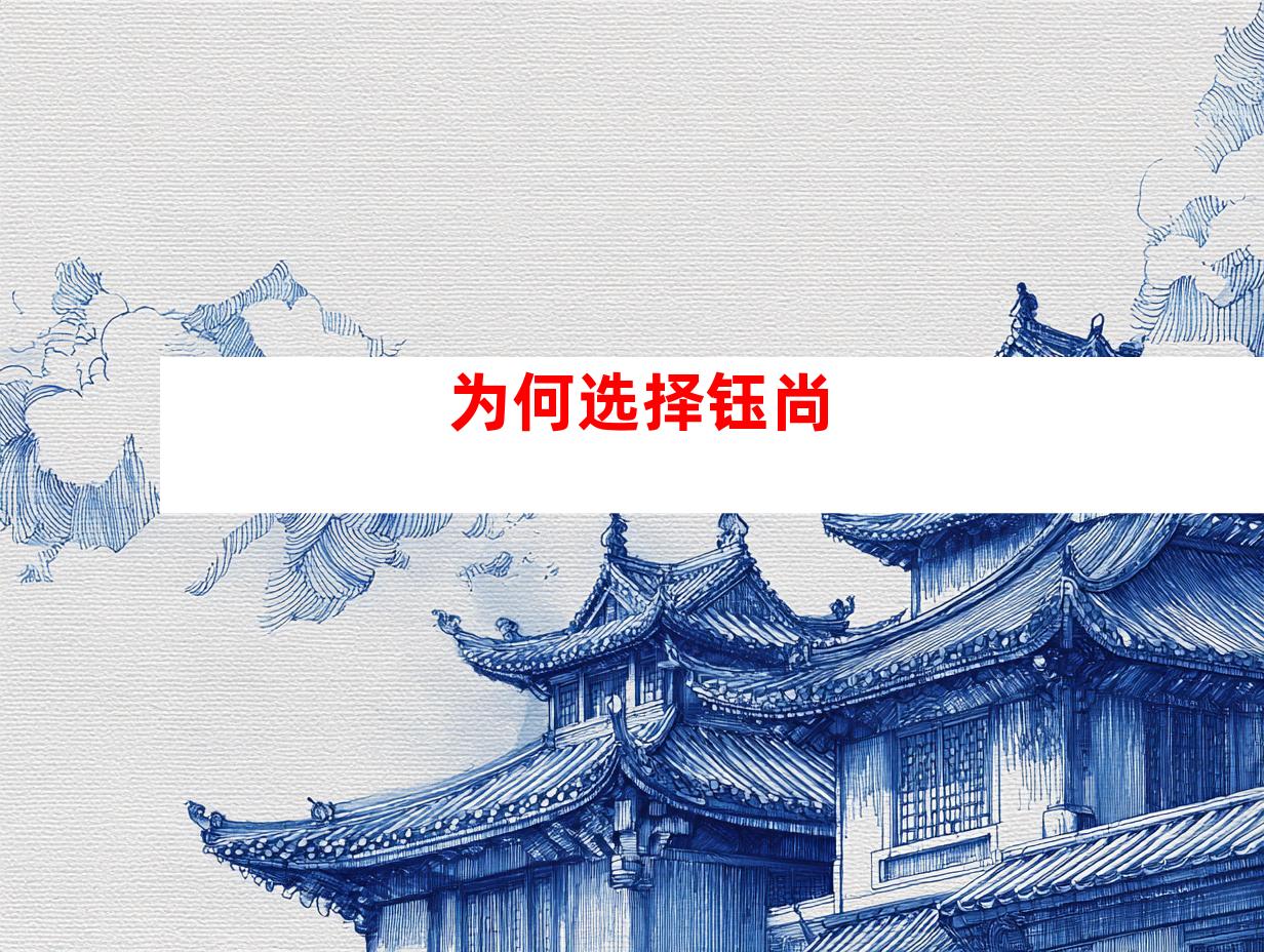 为何选择钰尚