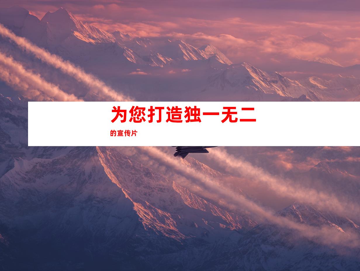 为您打造独一无二的宣传片