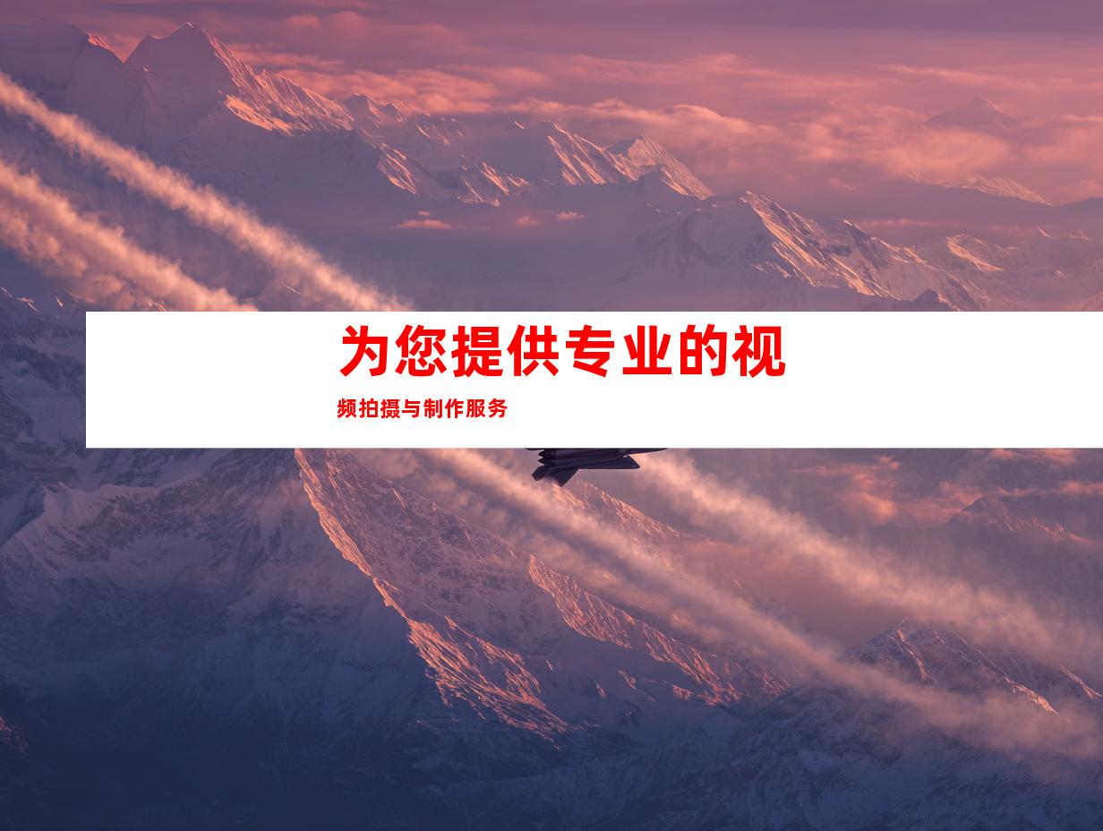 为您提供专业的视频拍摄与制作服务