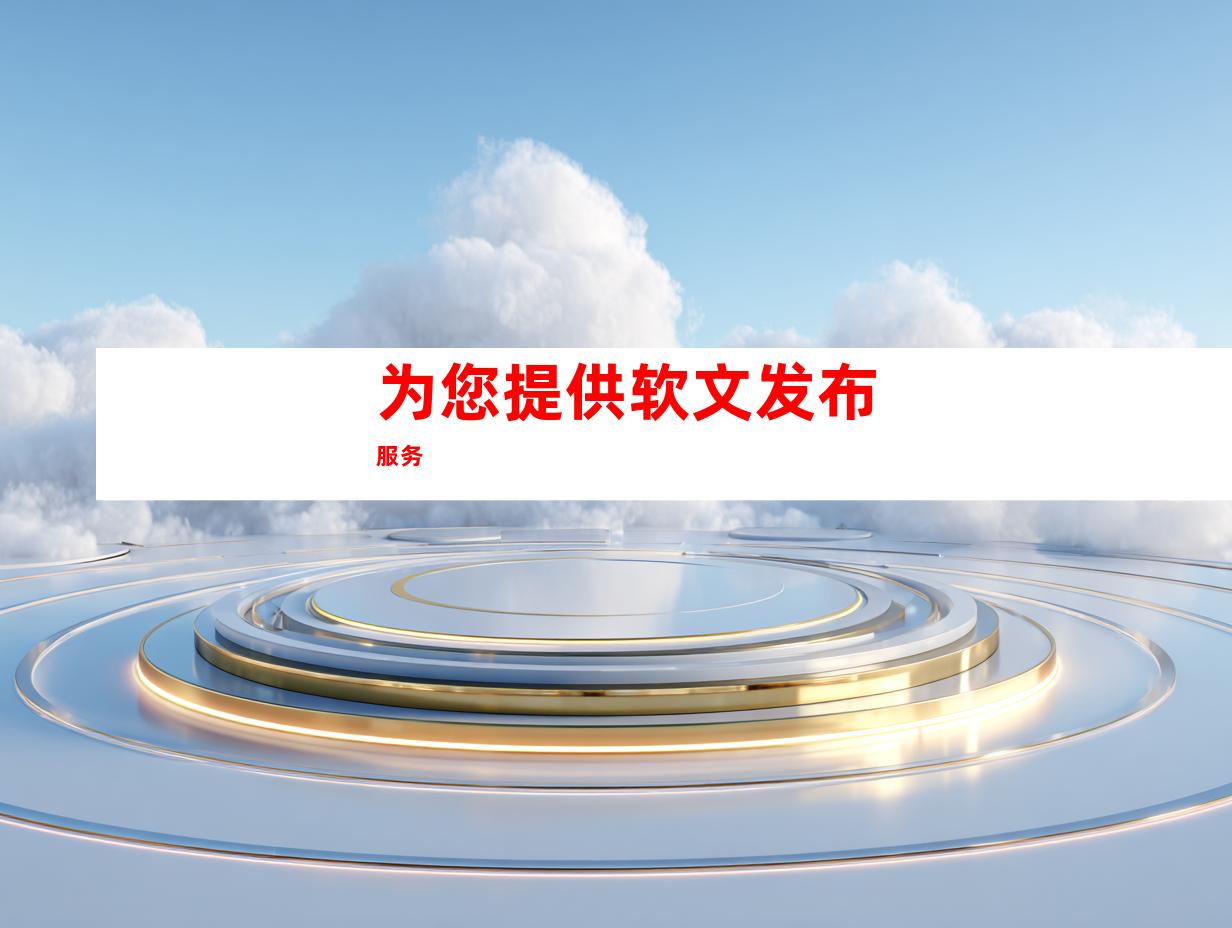 为您提供软文发布服务