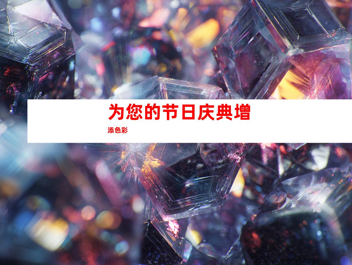 为您的节日庆典增添色彩