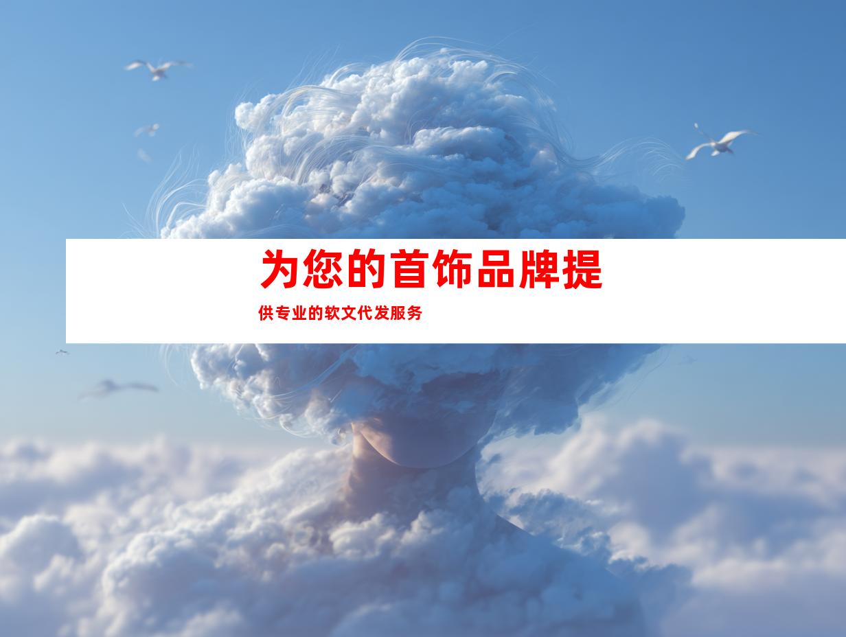 为您的首饰品牌提供专业的软文代发服务