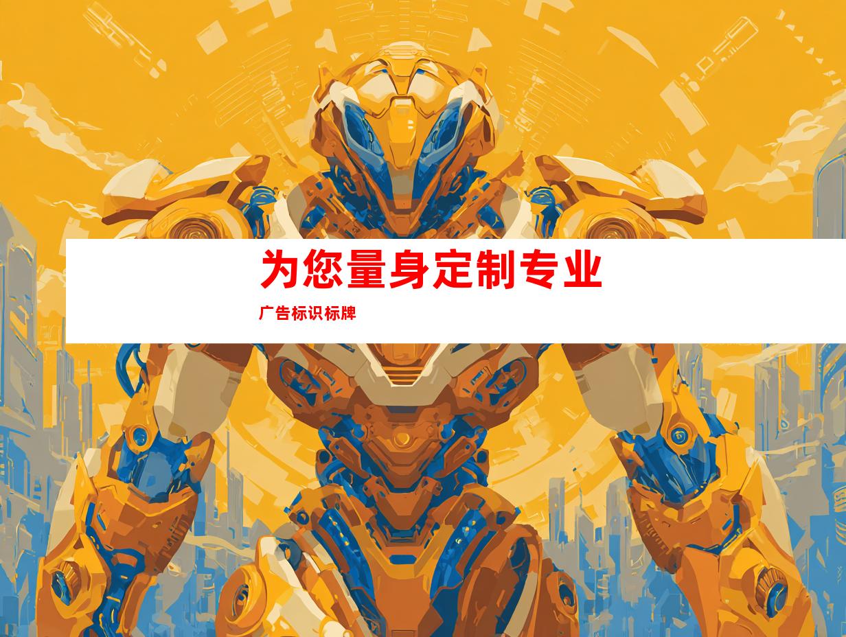 为您量身定制专业广告标识标牌