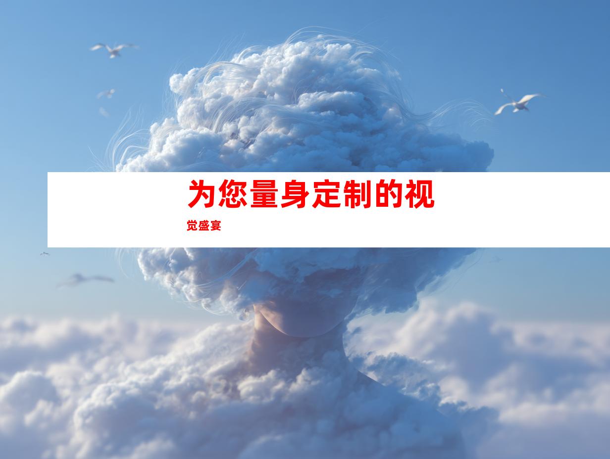为您量身定制的视觉盛宴