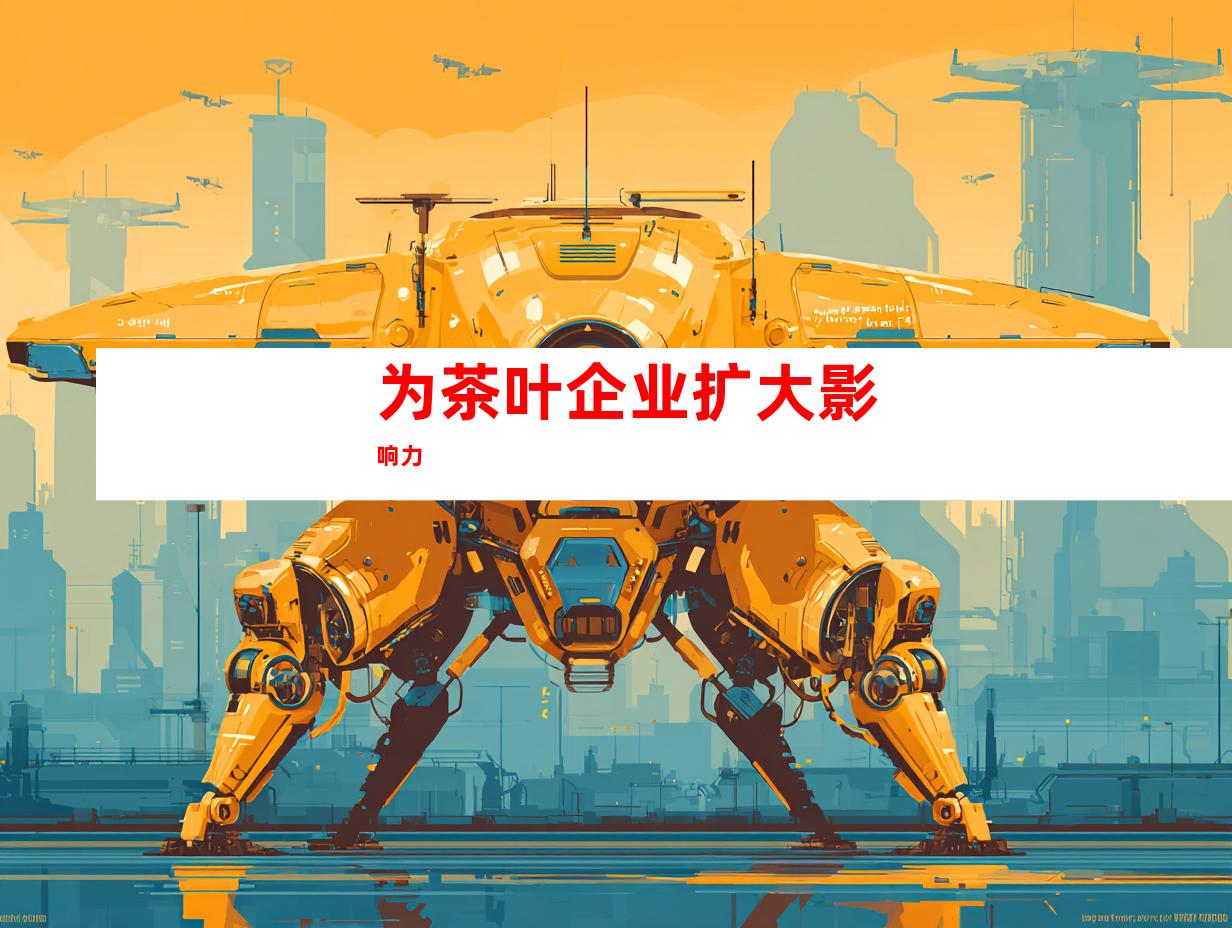 为茶叶企业扩大影响力