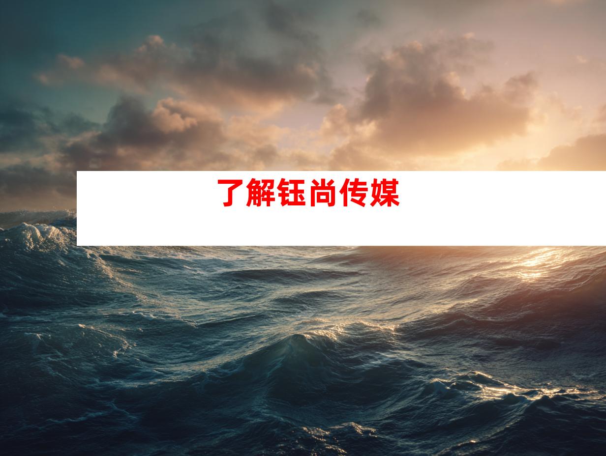 了解钰尚传媒