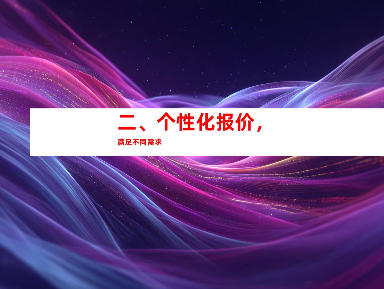 二、个性化报价，满足不同需求