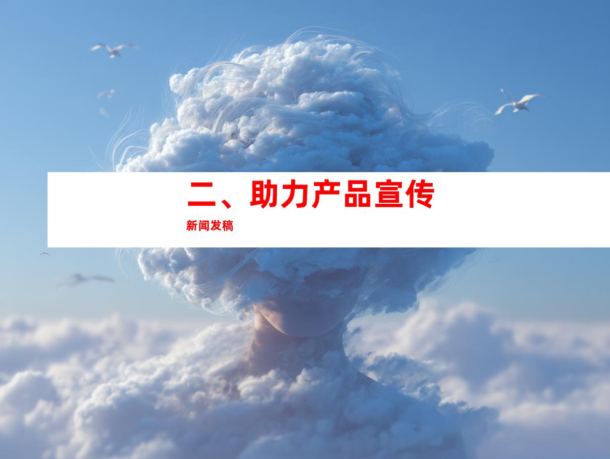 二、助力产品宣传新闻发稿