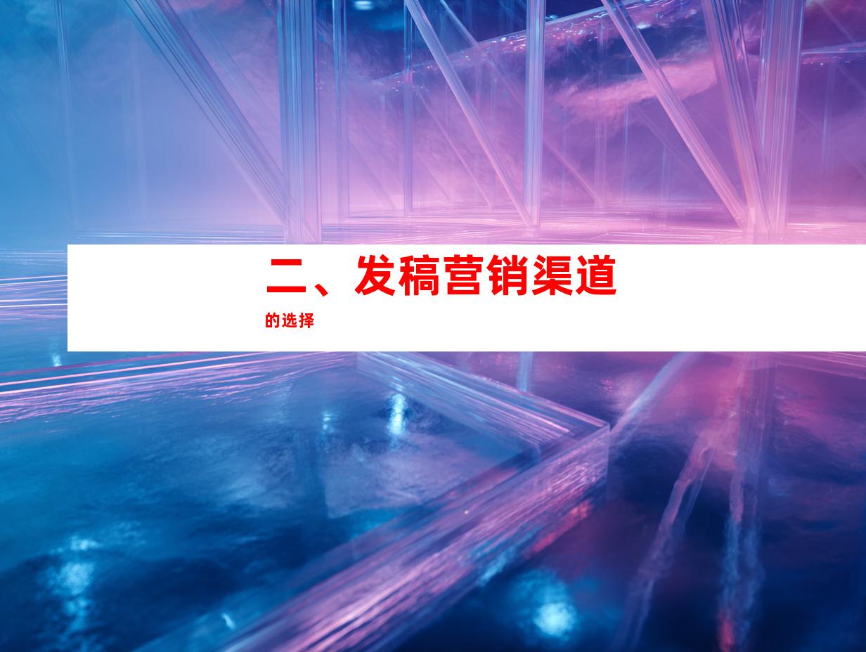 二、发稿营销渠道的选择