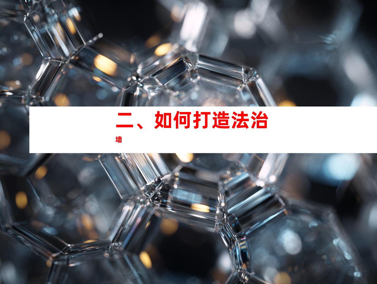 二、如何打造法治墙