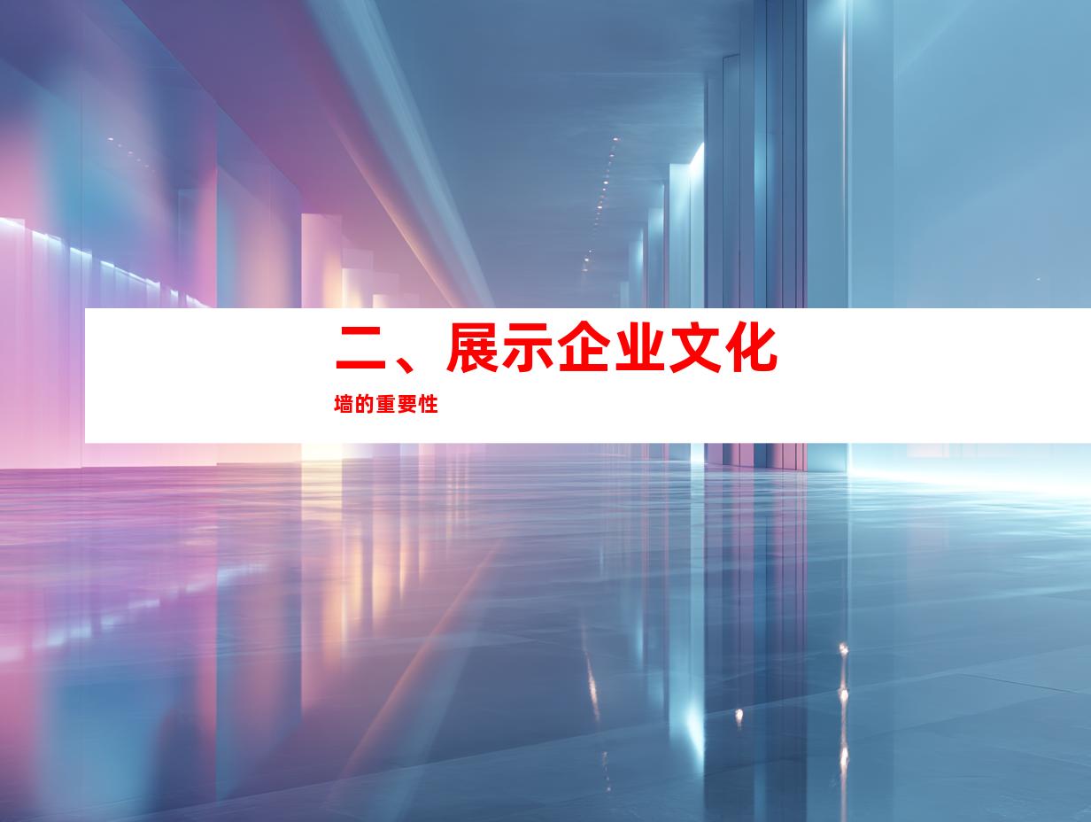 二、展示企业文化墙的重要性