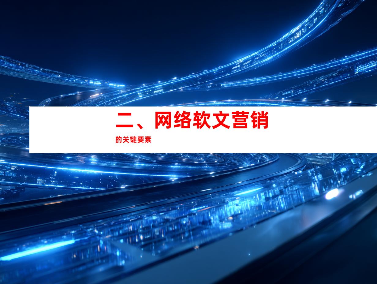 二、网络软文营销的关键要素