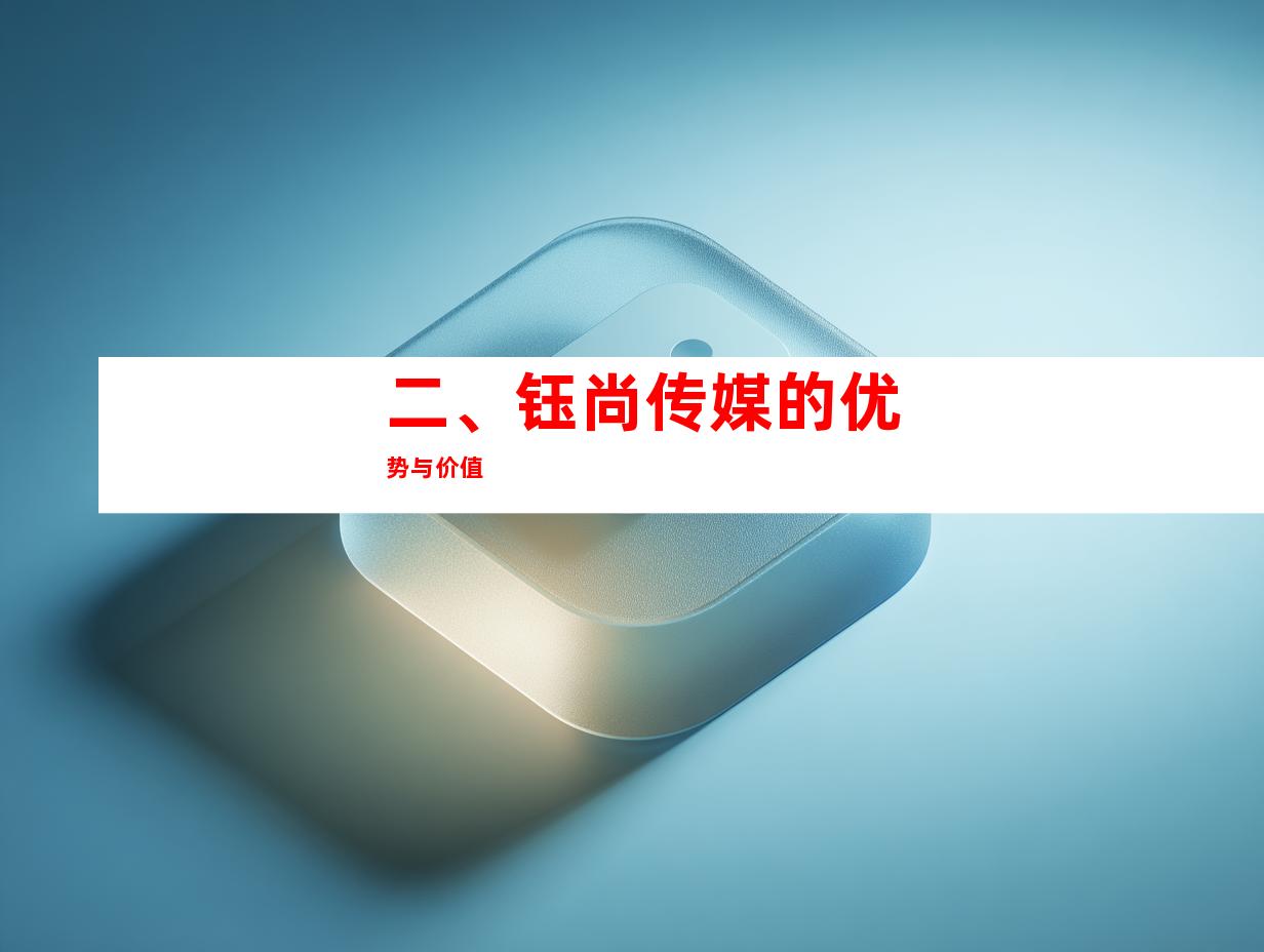 二、钰尚传媒的优势与价值