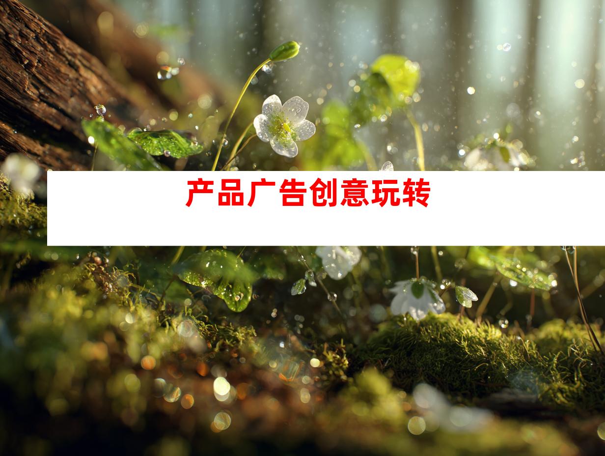 产品广告创意玩转