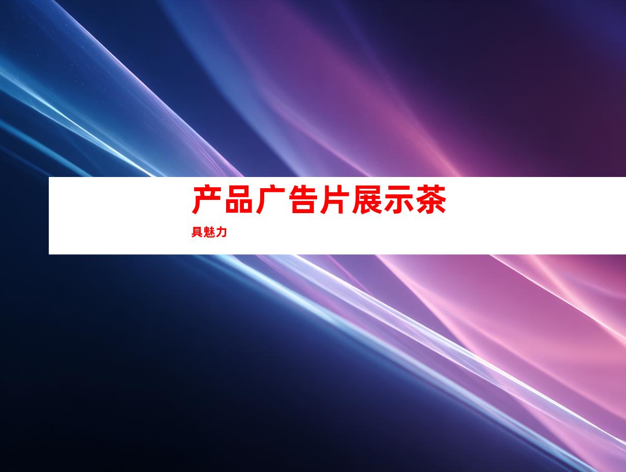 产品广告片展示茶具魅力