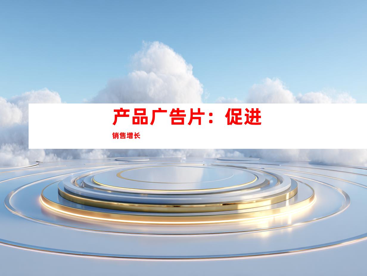 产品广告片：促进销售增长
