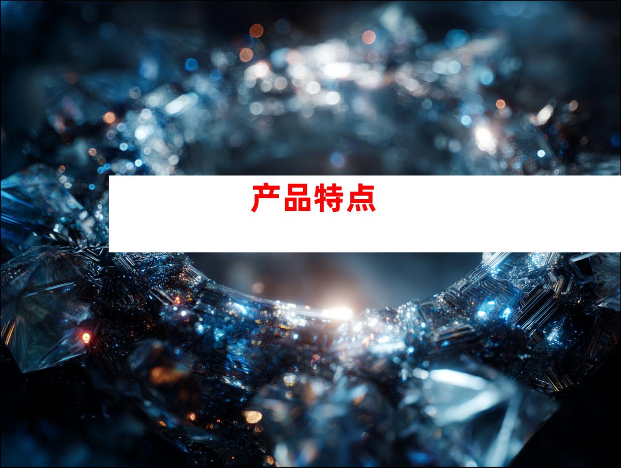 产品特点