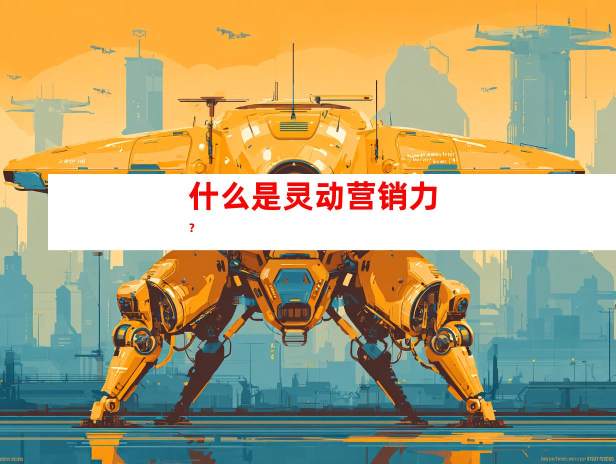 什么是灵动营销力？