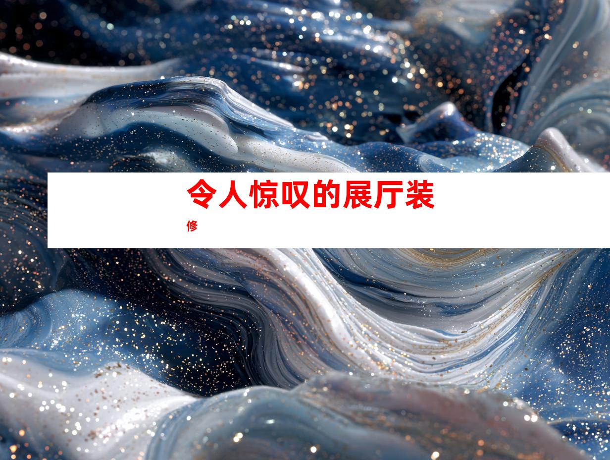 令人惊叹的展厅装修