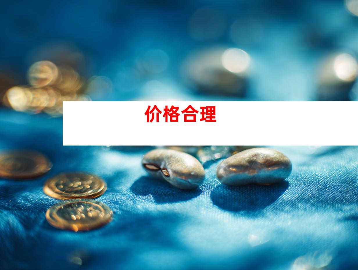 价格合理