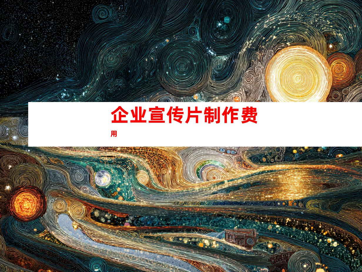 企业宣传片制作费用