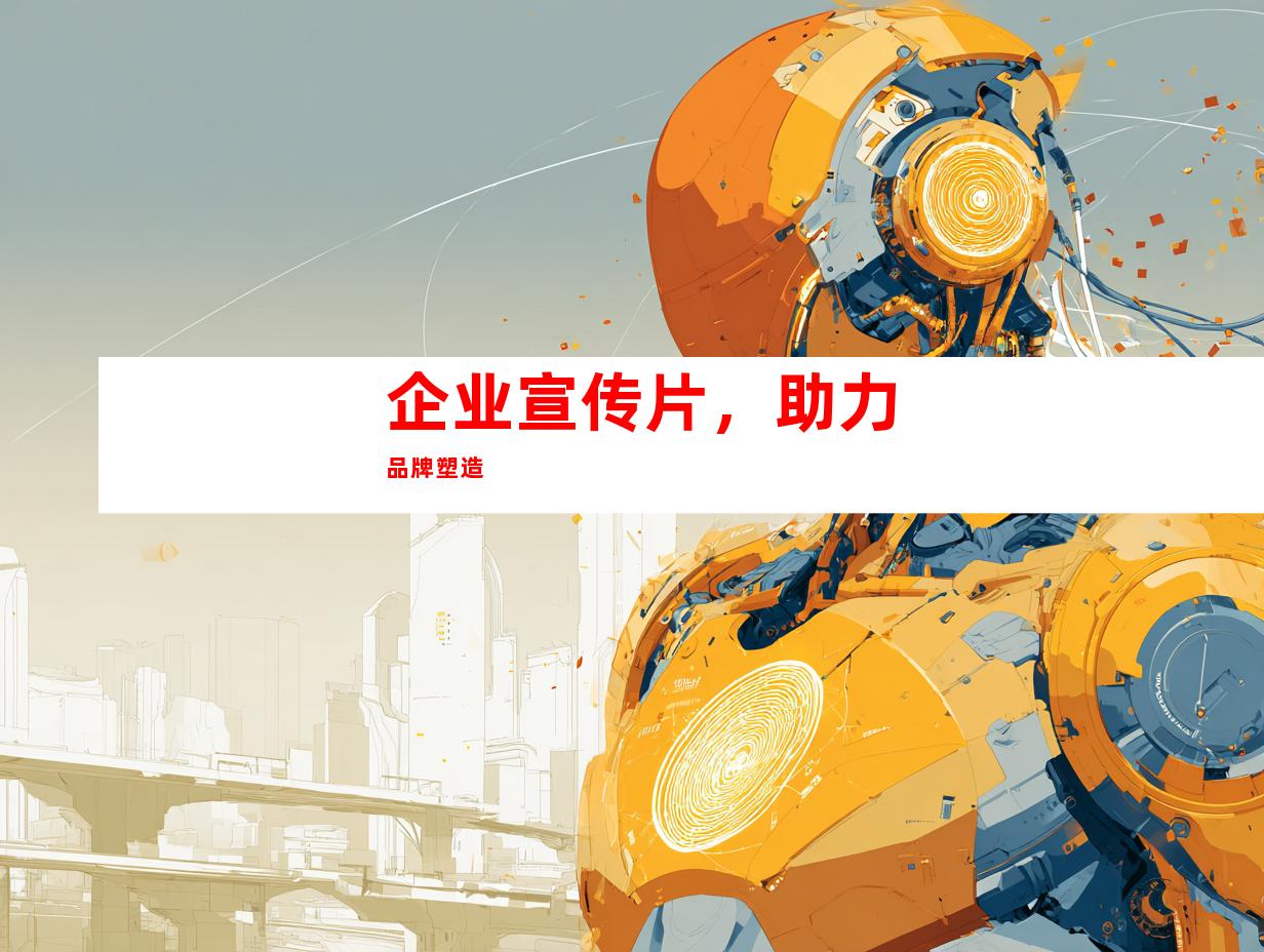 企业宣传片，助力品牌塑造